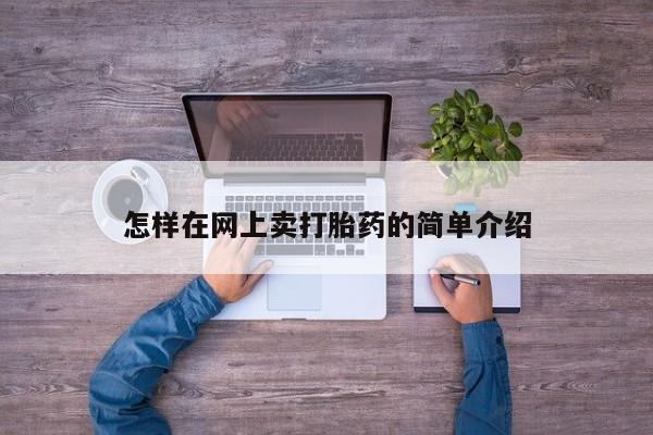 打胎药私人专卖微信网上药店怎样在网上卖打胎药的简单介绍