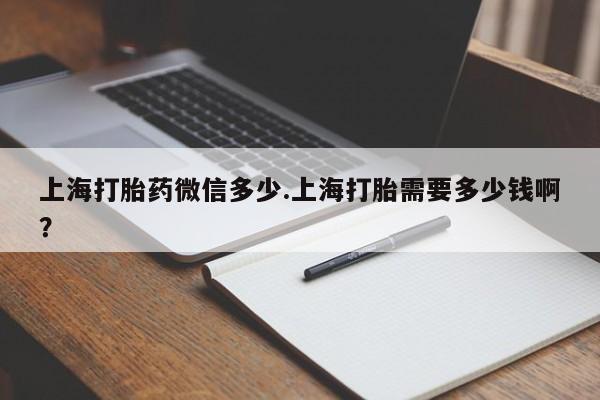 打胎药私人专卖微信网上药店要闻 第87页
