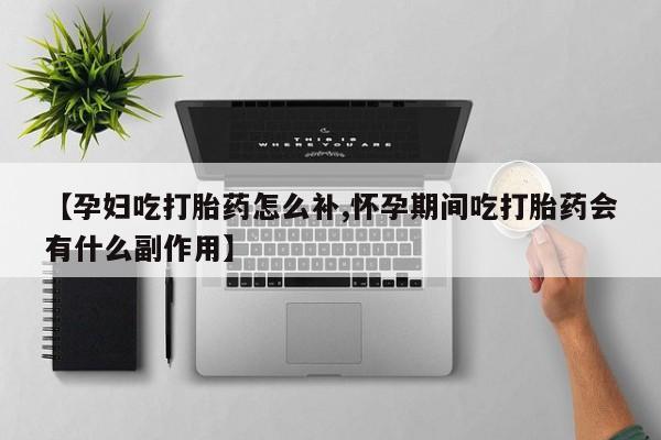打胎药私人专卖微信网上药店新闻 第57页