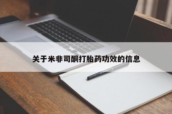 打胎药私人专卖微信网上药店关于米非司酮打胎药功效的信息